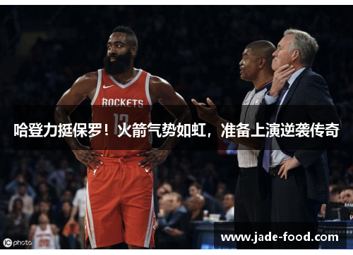 哈登力挺保罗！火箭气势如虹，准备上演逆袭传奇
