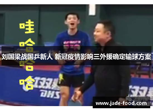 刘国梁战国乒新人 新冠疫情影响三外援确定输球方案