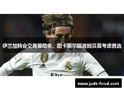 伊兰加转会交易曾险失，纽卡斯尔瞄准姆贝莫考虑首选