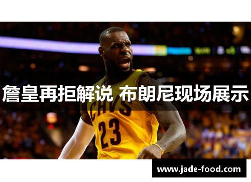 詹皇再拒解说 布朗尼现场展示