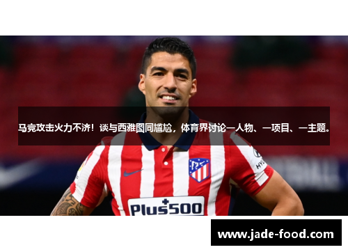 马竞攻击火力不济！谈与西雅图同尴尬，体育界讨论一人物、一项目、一主题。