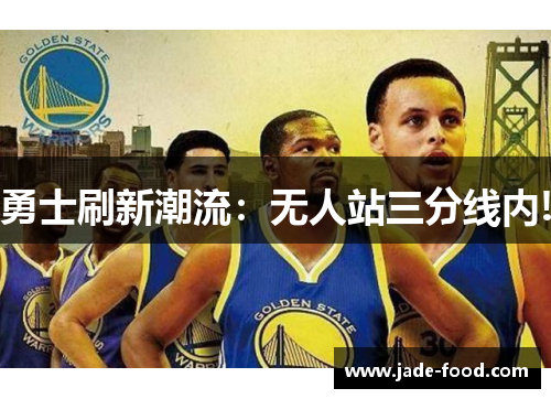 勇士刷新潮流：无人站三分线内!