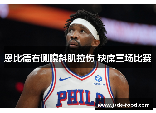 恩比德右侧腹斜肌拉伤 缺席三场比赛