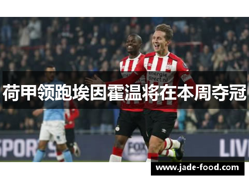 荷甲领跑埃因霍温将在本周夺冠