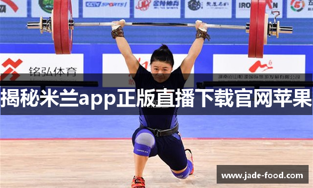 揭秘米兰app正版直播下载官网苹果