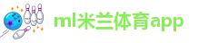 米兰app正版直播下载官网苹果
